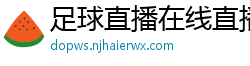 足球直播在线直播观看免费直播吧新